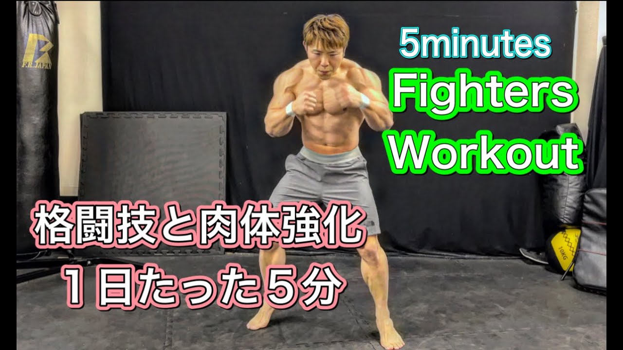 格闘家の肉体を作ることができる1日5分のワークアウト[Fighters Workout]