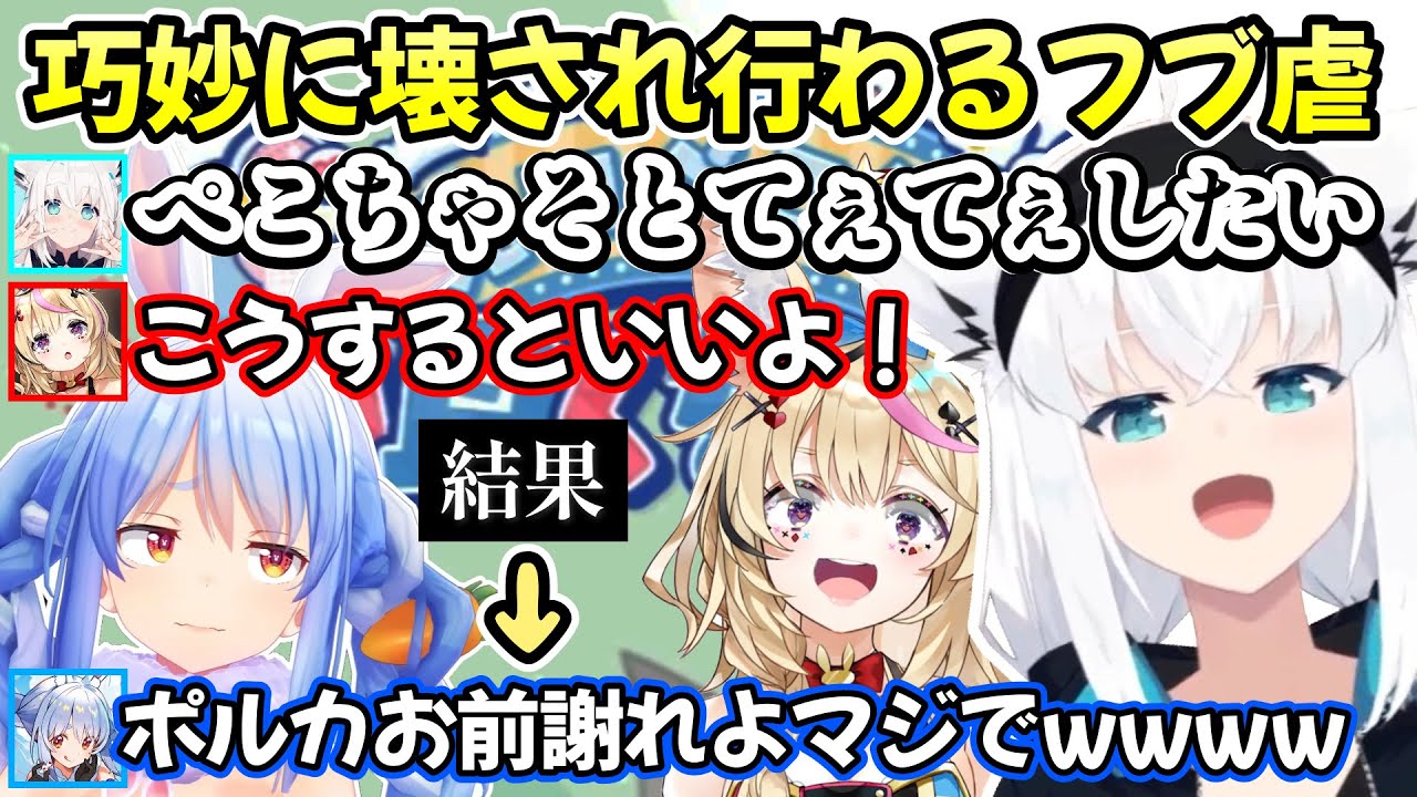 謎ハイテンションで場に紛れ込むも、相方に好き放題転がされてローになる白上フブキさんのぺこちゃん攻略ｗ【白上フブキ/兎田ぺこら/尾丸ポルカ/大神ミオ/切り抜き/ホロライブ】