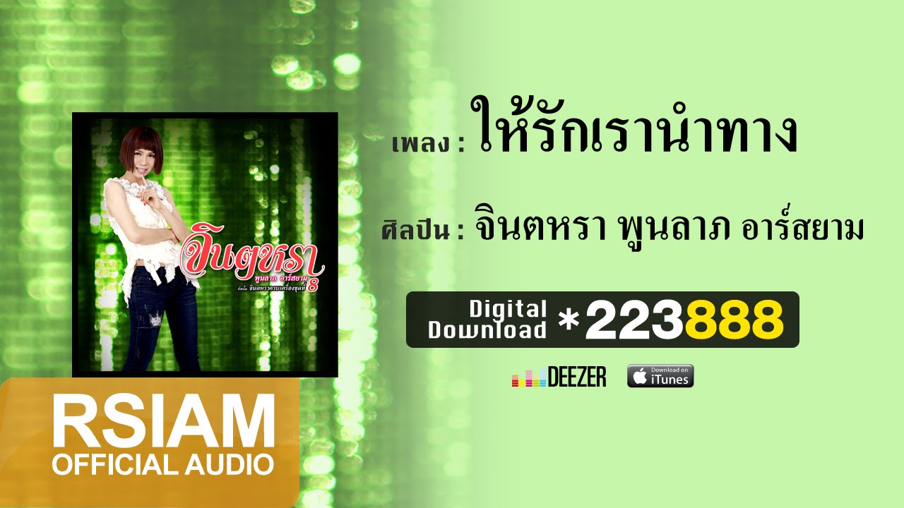 ปกเพลง ให้รักเรานำทาง (Audio) — JINTARA POONLARP