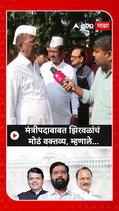 Narhari Zirwal : मंत्रीपदाबाबत झिरवळांचं मोठं वक्तव्य, म्हणाले...