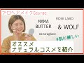 【敏感肌でも大丈夫！】今話題のナチュラルコスメで癒されおしゃれメイク！