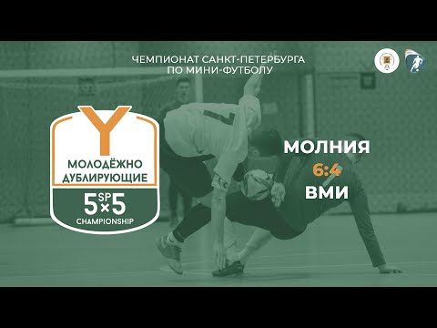 Видео к матчу Молния - ВМИ