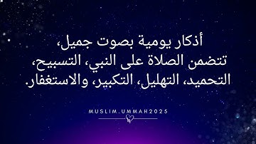 بدر النفيس | اذكار يومية منوعة الصلاة على النبي تسبيح تحميد تهليل تكبير استغفار #viral