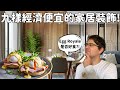 九樣最便宜方法裝飾家居大啲和靚啲？怎樣揀家居顏色？家居款式那個適合自己和家人？