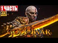 ПРОХОЖДЕНИЕ GOD OF WAR 3 [4K] ➤ Часть 1 ➤ На Русском ➤ Геймплей Бог Войны 3 на PS5