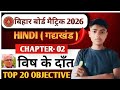Class 10th Hindi Vish Ke Dant Objective || Class 10th Hindi Chapter 2 Objective Question