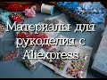 Материалы для рукоделия, вышивки Брошей и Украшений с Алиэкспресс / Aliexpress. Brooches and Jewelry