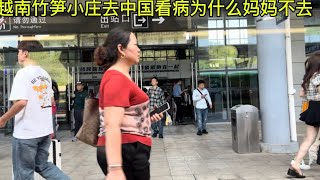 越南竹笋小庄为什么去中国昆明看病妈妈不配小庄？小庄跟谁一起去医院？