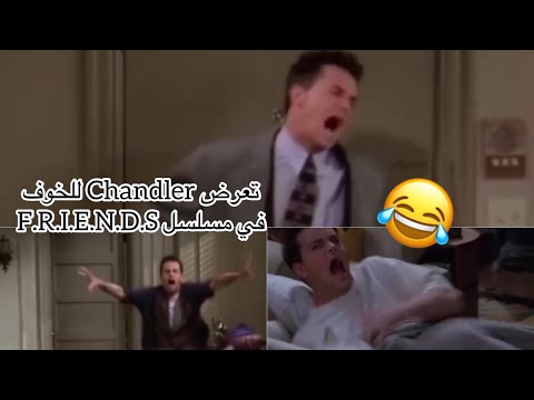     تعرض تشاندلر بينغ للخوف