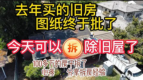 100多萬的房子拆的好心疼：去年買的舊房子， 設計圖一年終於審批完成，今天可以拆除舊屋建新房了！舊屋重建|買地建房| - 天天要聞