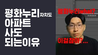 평화누리자치도에 아파트 사도 되는 이유