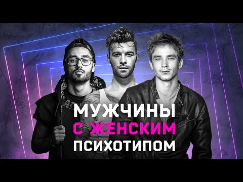Мужчины с ЖЕНСКИМ психотипом. Cоционика
