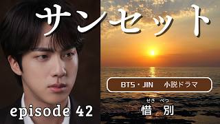 BTS　JIN 　妄想小説【サンセット episode42　惜別】 #bts #bts妄想 #JIN #jin #ジン #サンセット