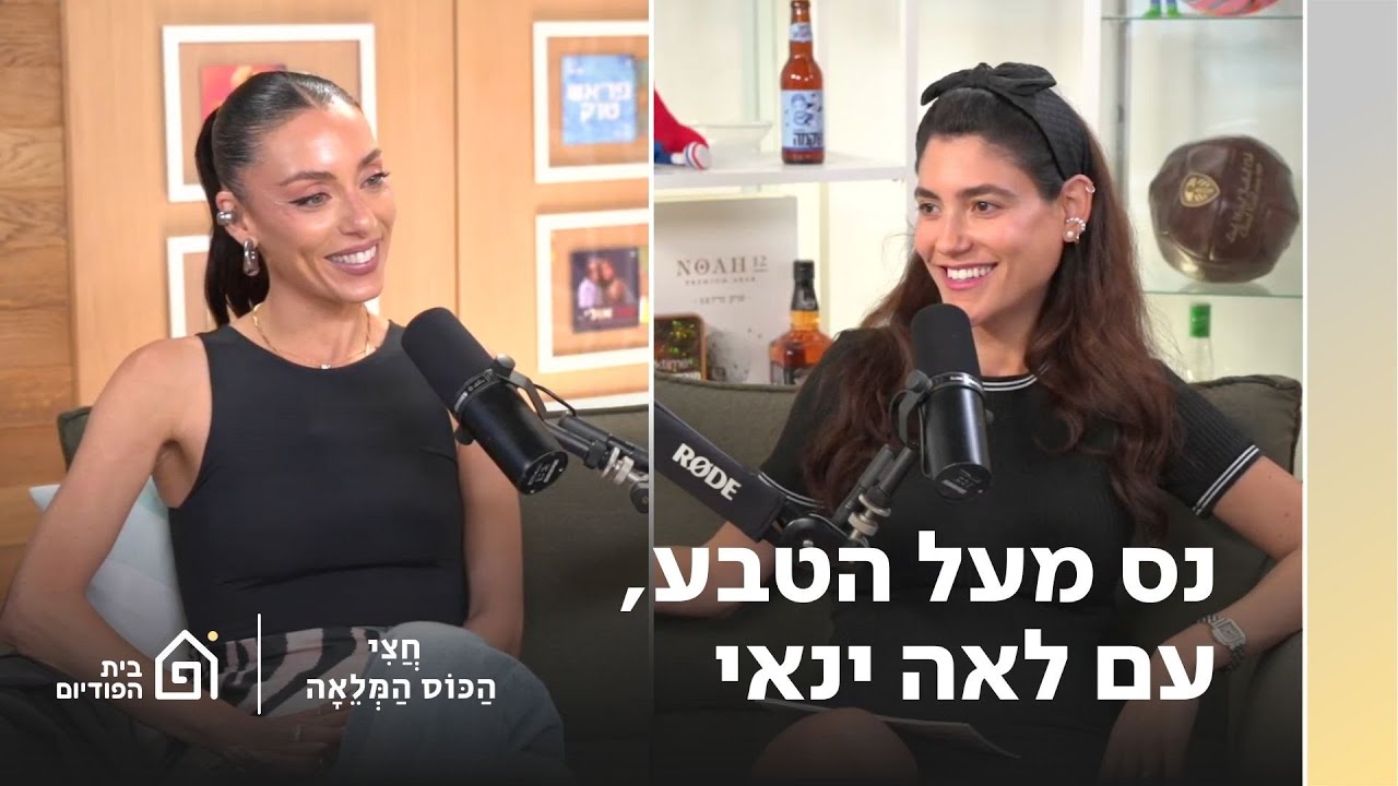 נס מעל הטבע עם לאה ינאי | חצי הכוס מלאה, פרק 86