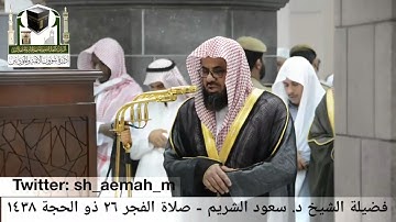 تلاوة فضيلة الشيخ/ د. سعود الشريم من صلاة الفجر 26 ذو الحجة 1438هـ