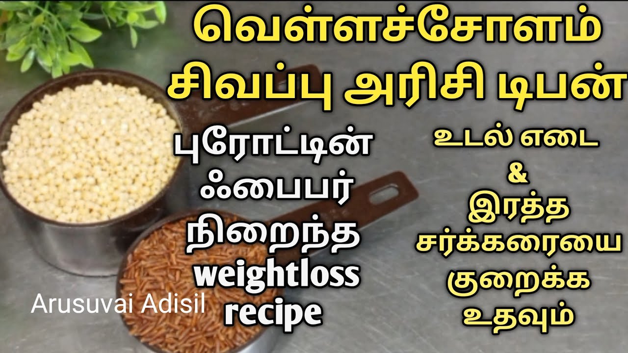 நார்ச்சத்து அதிகமுள்ள சோளம் இப்படி சமைக்க சத்துக்கள் அதிகரிக்கும்|உடல் எடை குறைக்க உதவும்|Weightloss