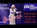 اجرای لایو آهنگ جمعه برای اولین بار با صدای گوگوش Googoosh Live In Stockholm Jome 