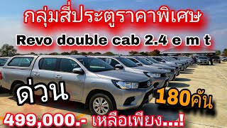 #รถหมดสัญญาเช่า #สี่ประตูราคาพิเศษจาก499,000.- ลดเหลือเพียง 379,000.- มี 180 คัน#หนุ่ม0830105050