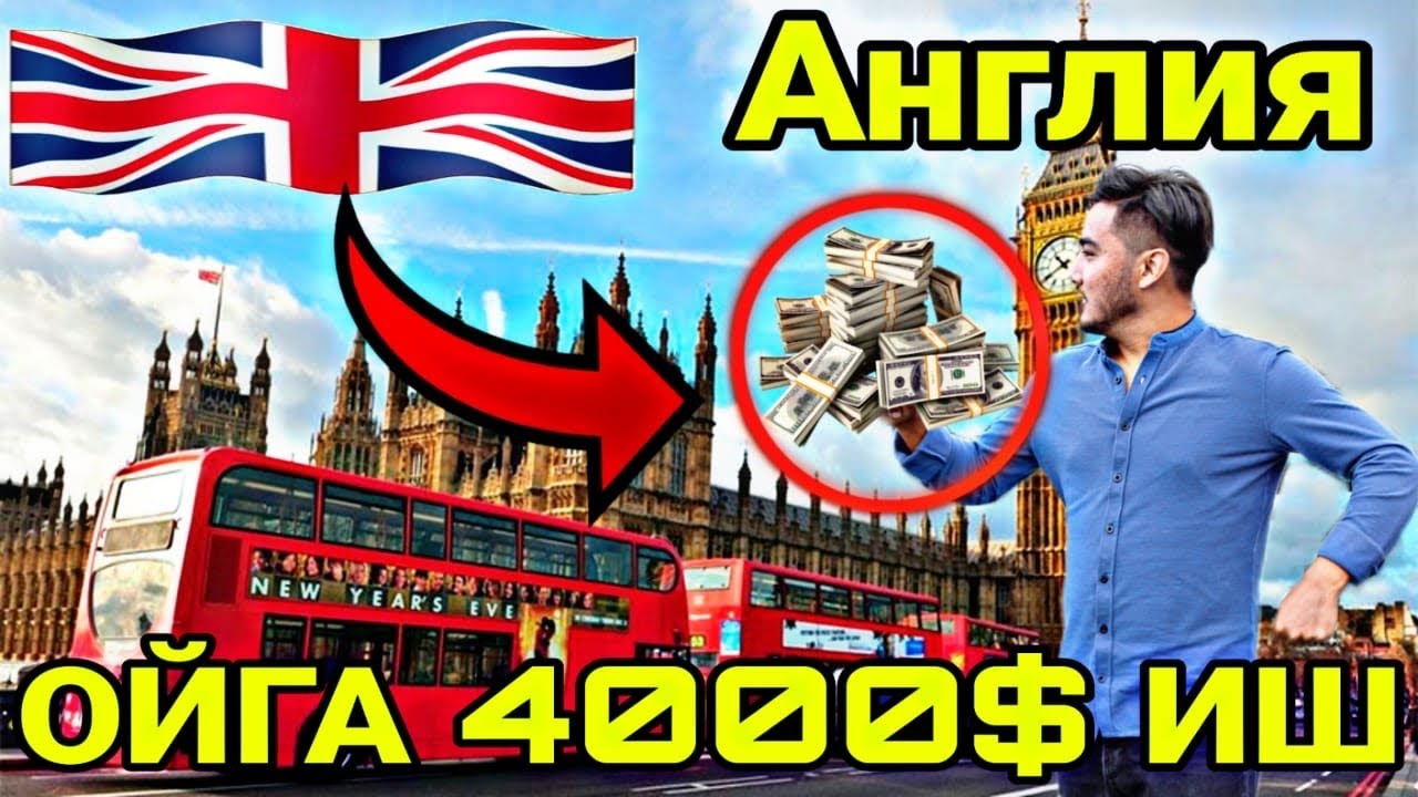 Англия да 5000$ иш тез куринг ￼
