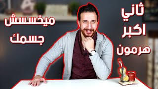 الهرمون اللي يوقف معدل الحرق . لازم تعالجه !!