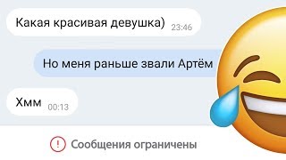 СМЕШНАЯ ПЕРЕПИСКА В ВК / ПРИТВОРИЛСЯ ДЕВУШКОЙ В БАДУ СМЕШНАЯ ПЕРЕПИСКА В ВК / ПРИТВОРИЛСЯ ДЕВУШКОЙ В БАДУ