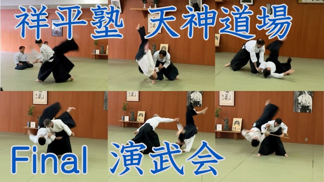 2025.6.21合気道祥平塾天神道場閉館記念演武会（指導員演武ほか）