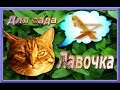 Лавочка для улицы,дачи,сада.