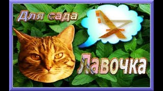 Лавочка для улицы,дачи,сада.