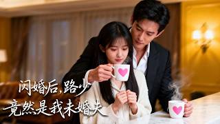 被奶奶強勢助攻意外閃婚開啟隱婚日常，朝夕相處中雙向心動淪陷，才發現路少竟是我的原定未婚夫，他早已想方設法靠近我！ screenshot 1