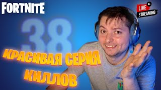 🔥 Красивая серия киллов в Fortnite🔥