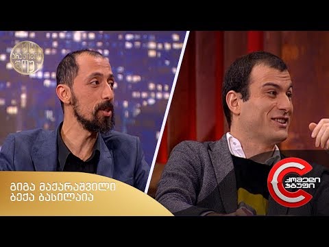 ნიკა არაბიძის შოუ - გადაცემის სტუმრები: გიგა მაქარაშვილი, ბექა ბასილაია