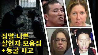 [사건 모음집] 정말 나쁜 살인자 모음집   동굴 사고