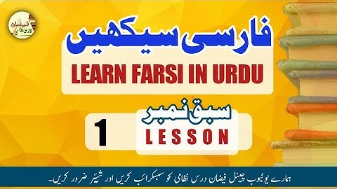 LEARN FARSI IN URDU // LESSON 1 (فارسی سیکھیں //درس اول) persian language #AA #AA #AA
