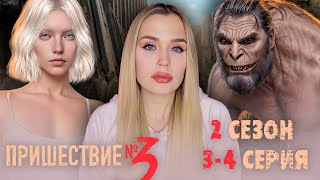 ПРИШЕСТВИЕ НОМЕР 3 // 2 СЕЗОН 2-3 СЕРИЯ // ПРОДОЛЖАЕМ ПУТЬ БАГОВ И ПУТАНСТВА