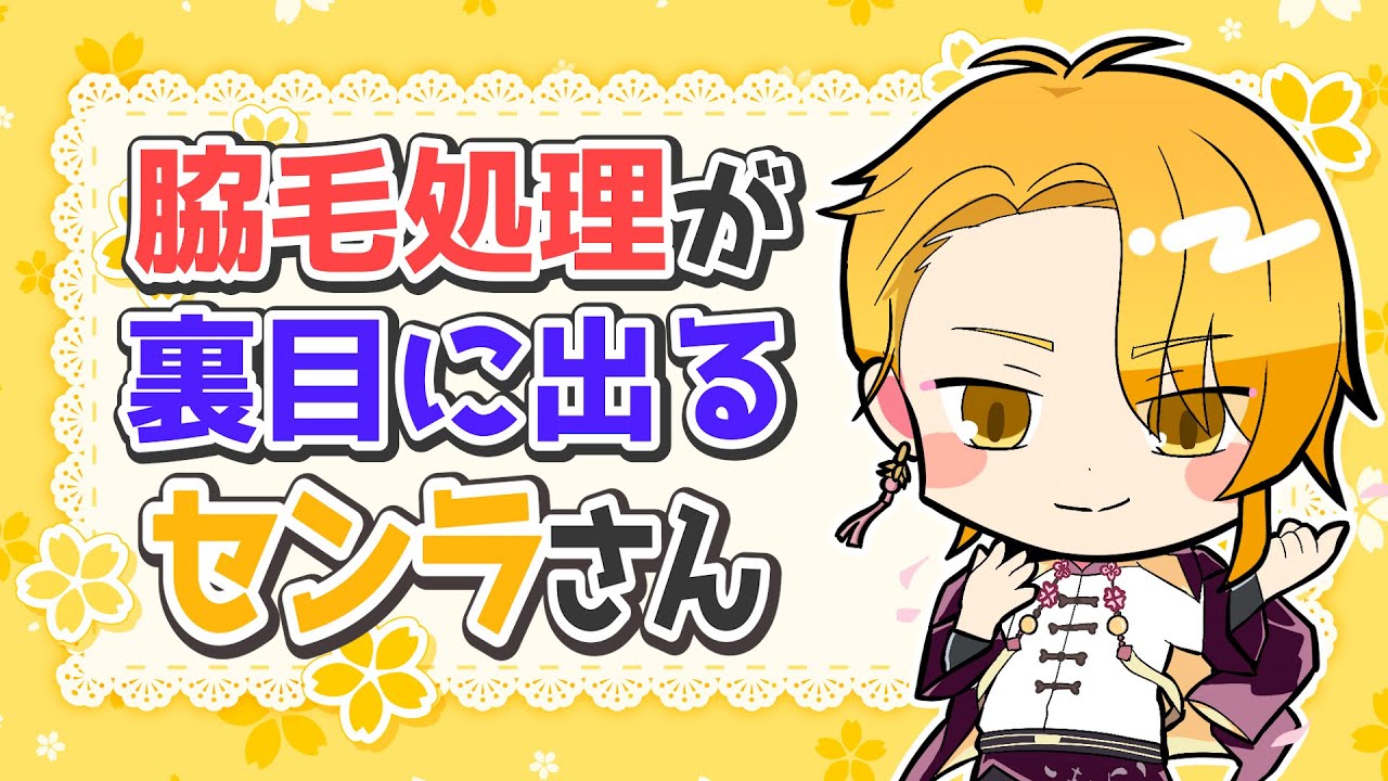 脇毛事件について話すセンラさん