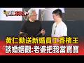 黃仁勳送新婚員工香檳王!大談婚姻觀笑:老婆永遠把我當寶寶【頭條600秒】