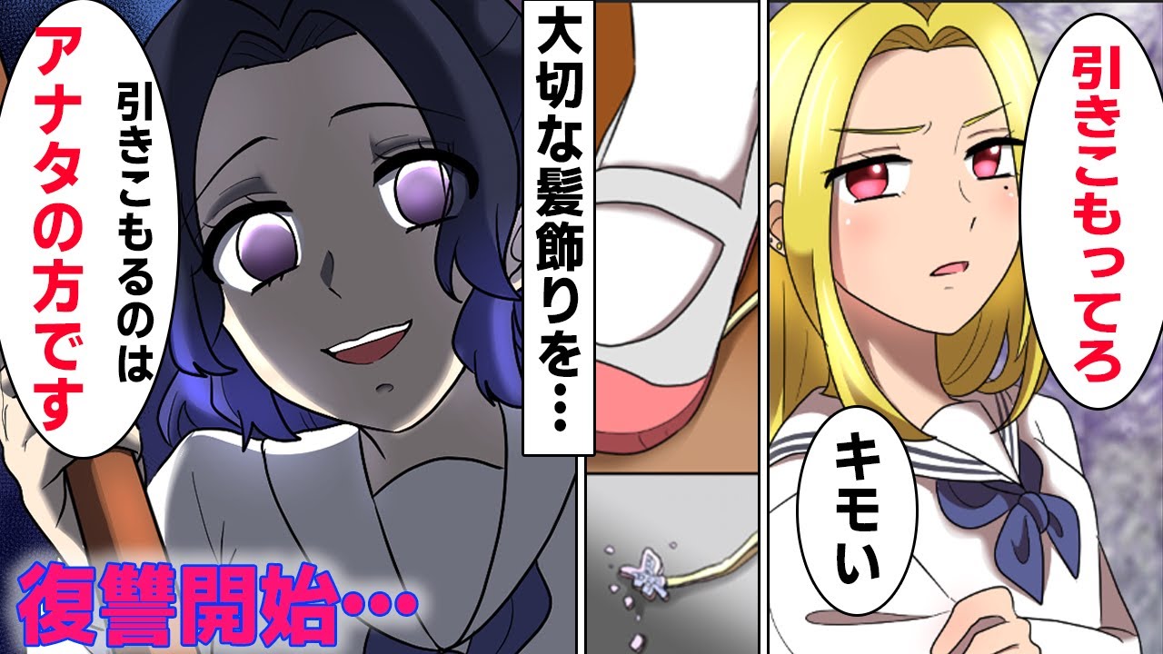 【漫画】胡蝶しのぶ似のJKに陰湿DQN女が「ケガしない内に引きこもっとけよw」→大切な髪飾りをボロボロされ復讐を決意…【鬼滅の刃×声真似】【冨岡義勇×胡蝶忍】マンガ動画