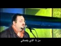 من ذا الذي يفصلني غسان بطرس ghassan potros