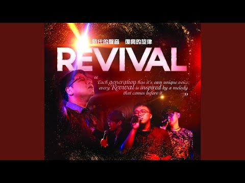 等待爱 (《复兴》) - 颂赞创作