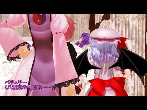 【東方MMD】　幻想郷　冒涜的異変　～因果(ｶﾙﾏ)～　#45後編