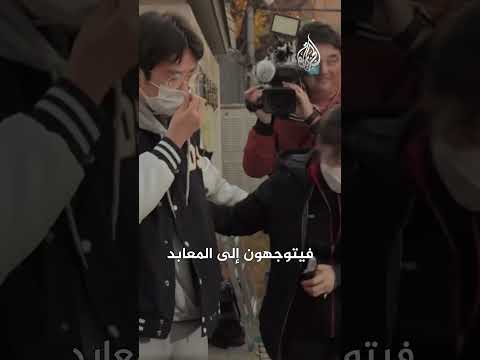 كوريا الجنوبية في شلل.. ما علاقة الطلاب؟