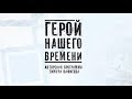 Бывший наркоман - герой нашего времени Максим Сафин