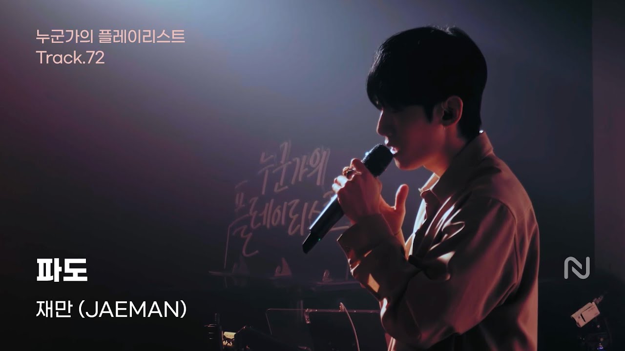 Watch 재만 (JAEMAN) - 파도 (Live from ‘누군가의 플레이리스트') on YouTube Watch 재만 (JAEMAN) - 파도 (Live from ‘누군가의 플레이리스트') on YouTube