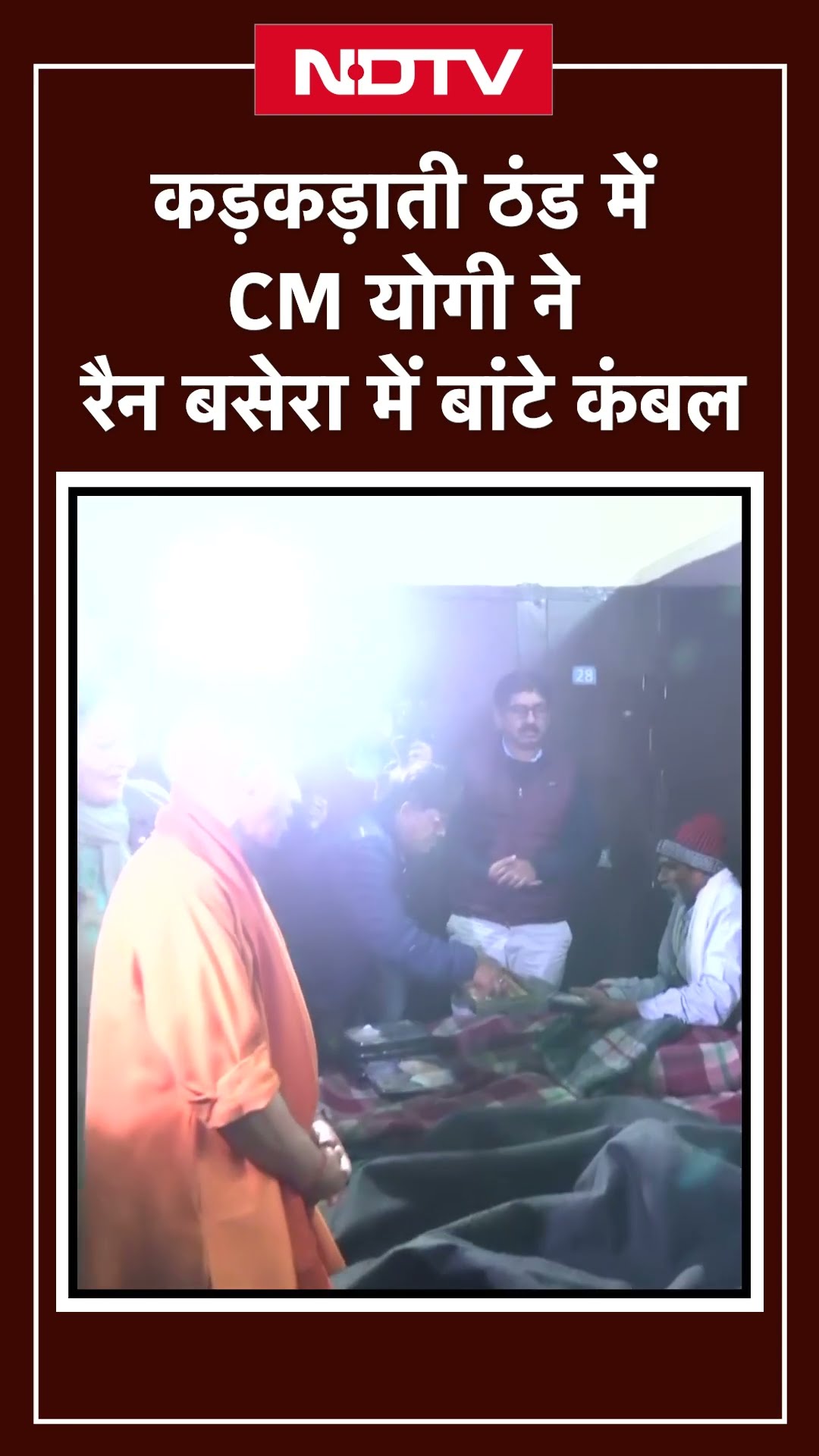 Lucknow: कड़कड़ाती ठंड में CM Yogi ने Night Shelter में  बांटे कंबल | Shorts | UP News