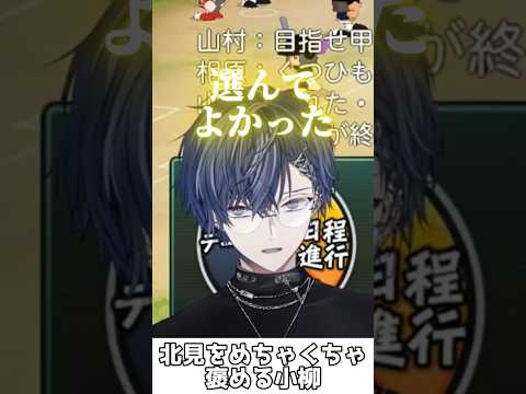 北見をめちゃくちゃ褒める小柳【小柳ロウ/北見遊征/にじさんじ/切り抜き】#shorts