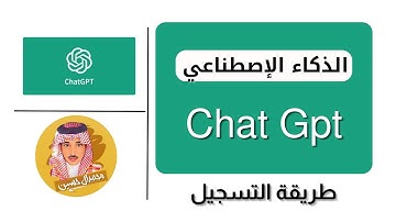 chatgpt صار مسموح في السعودية وطريقة التسجيل فيه