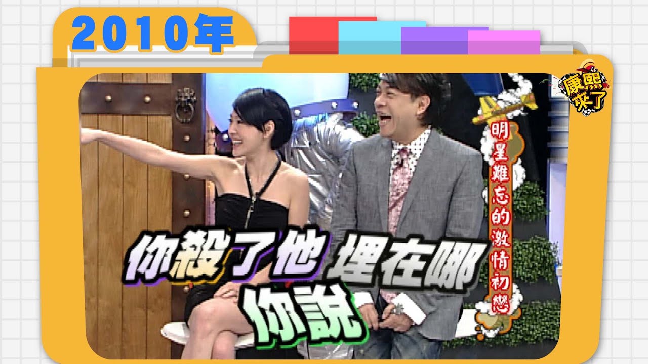 2010.03.08康熙來了完整版　明星難忘的激情初戀