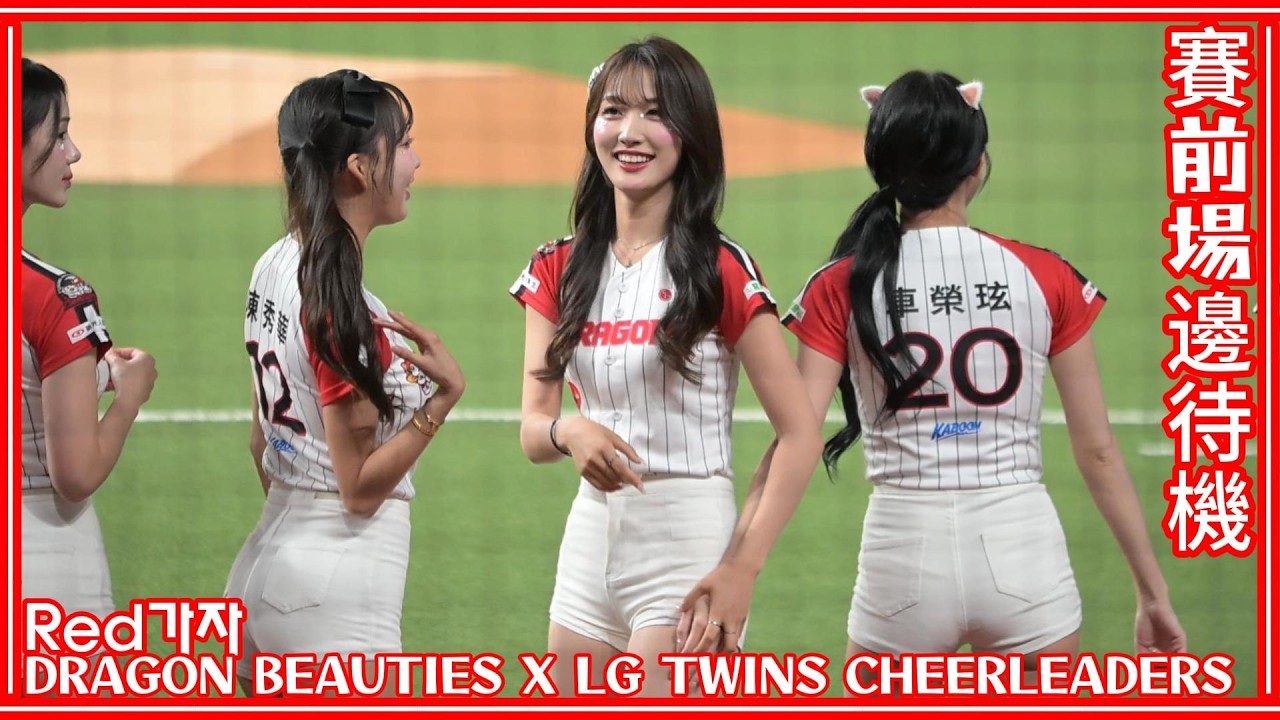 Dragon Beauties小龍女 & LG TWINS啦啦隊 賽前場邊待機 26/05/26【Red가자】 - YouTube