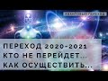 Кто не пройдет переход 2020. Как перейти. Квантовый переход. Духовный переход.