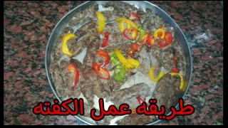 طريقه عمل الكفته#طريقة #عمل #الكفتة